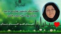 اعضای پیکر جانبخش علیا ترسا به بیماران دردمند در لیست انتظار پیوند، جان دوباره بخشید